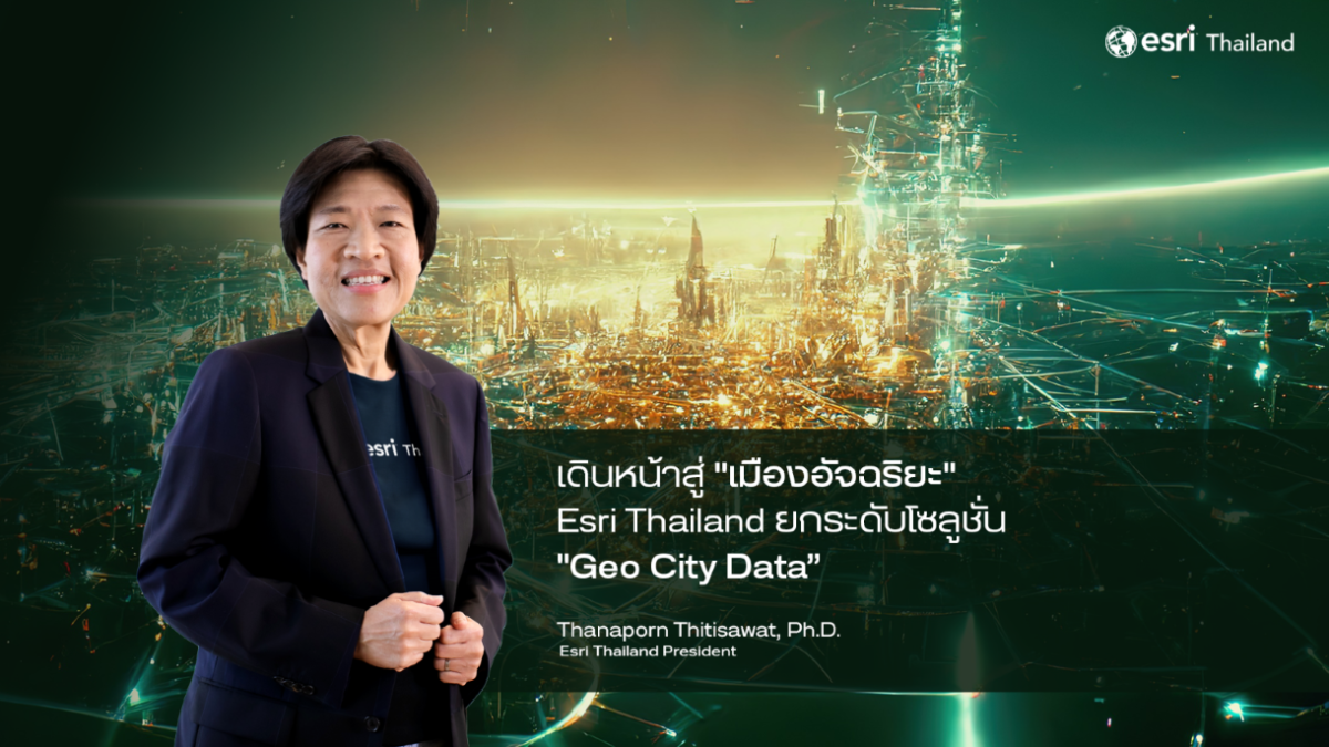 Esri Thailand ผู้นำเทคโนโลยี Location Intelligence เดินหน้าชูแพลตฟอร์ม "เมืองอัจฉริยะ" ตั้งเป้าสร้าง Smart City ทั่วประเทศในปี 2575