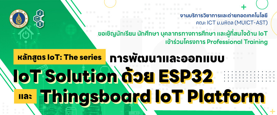 โครงการอบรมเชิงปฏิบัติการ หลักสูตร IoT : The series "การพัฒนาและออกแบบ IoT Solution ด้วย ESP32 และ Thingsboard IoT Platform"