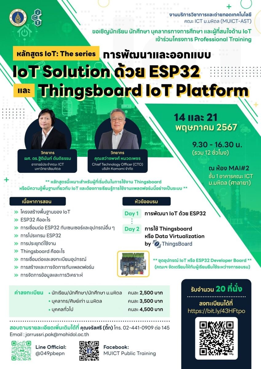 โครงการอบรมเชิงปฏิบัติการ หลักสูตร IoT : The series "การพัฒนาและออกแบบ IoT Solution ด้วย ESP32 และ Thingsboard IoT Platform"