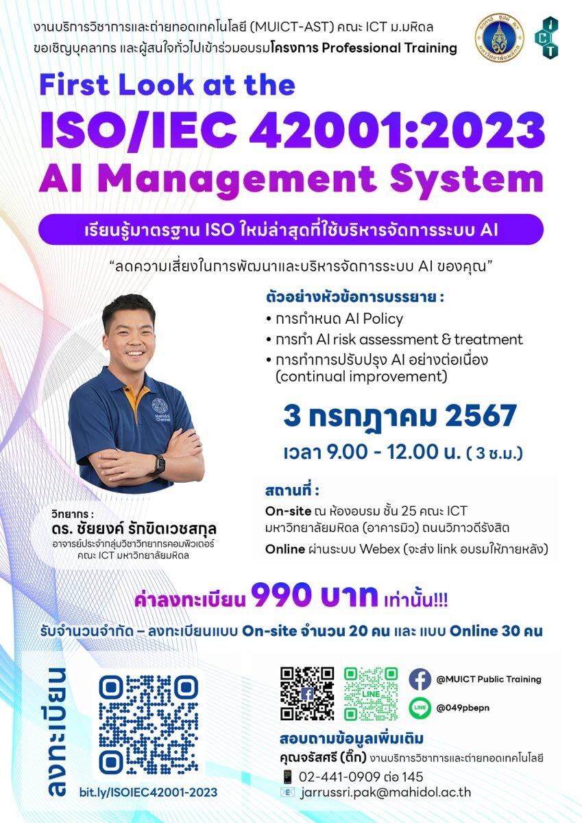 โครงการ Professional Training หลักสูตร "First Look at the ISO/IEC 42001:2023 AI Management system: เรียนรู้มาตรฐาน ISO ใหม่ล่าสุดที่ใช้บริหารจัดการระบบ AI"