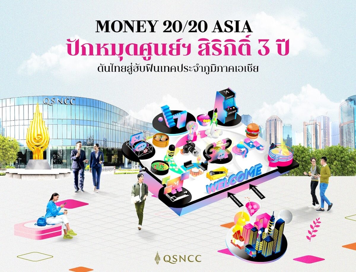 "Money 20/20 Asia" โชว์ฟินเทคระดับโลก ปักหมุดศูนย์ฯ สิริกิติ์ 3 ปี ส่งเสริมไทยสู่ศูนย์กลางฟินเทคชั้นนำของเอเชีย