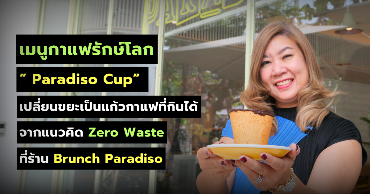 เมนูกาแฟรักษ์โลก " Paradiso Cup" จากแนวคิด Zero waste เปลี่ยนขยะเป็นแก้วกาแฟที่กินได้ ที่ร้าน Brunch Paradiso