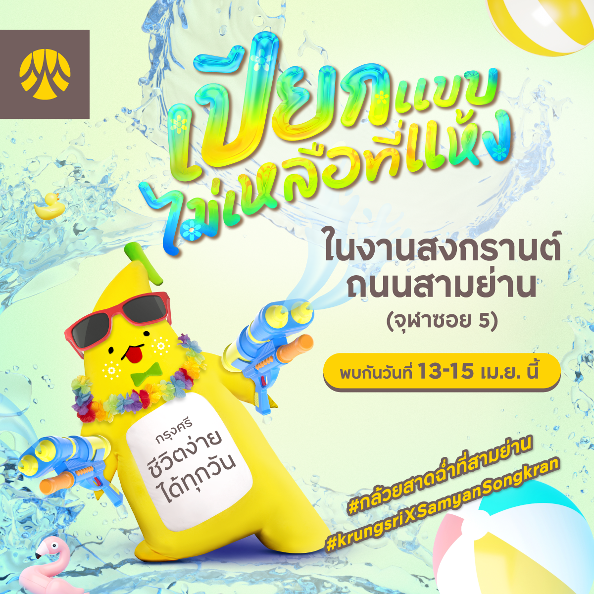 "น้องกล้วยกรุงศรี" ชวนมาสาดน้ำและความสนุกให้ฉ่ำ ที่งาน Samyan Water Street 2024