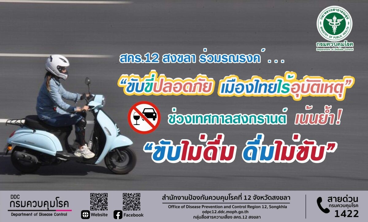 สคร.12 สงขลา ร่วมรณรงค์ "ขับขี่ปลอดภัย เมืองไทยไร้อุบัติเหตุ" ช่วงเทศกาลสงกรานต์ เน้นย้ำ "ขับไม่ดื่ม ดื่มไม่ขับ"