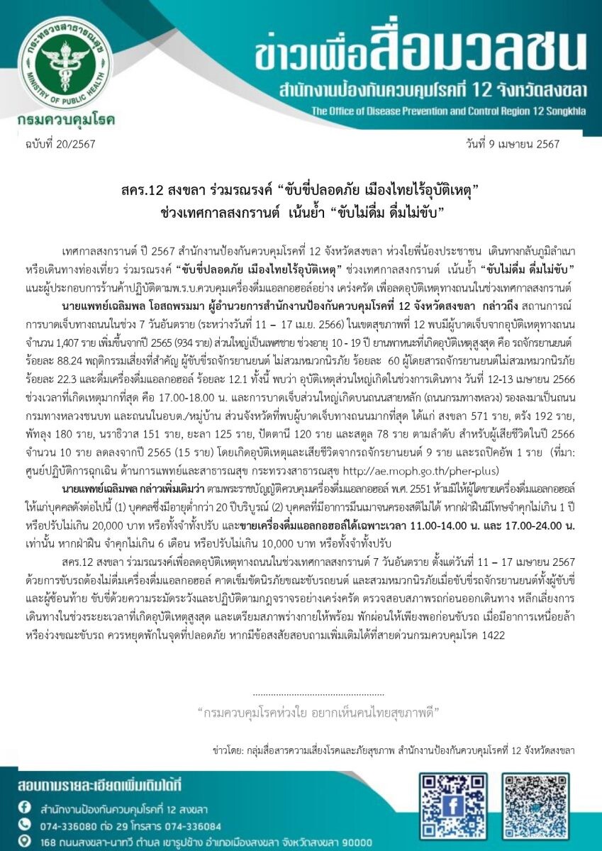 สคร.12 สงขลา ร่วมรณรงค์ "ขับขี่ปลอดภัย เมืองไทยไร้อุบัติเหตุ" ช่วงเทศกาลสงกรานต์ เน้นย้ำ "ขับไม่ดื่ม ดื่มไม่ขับ"