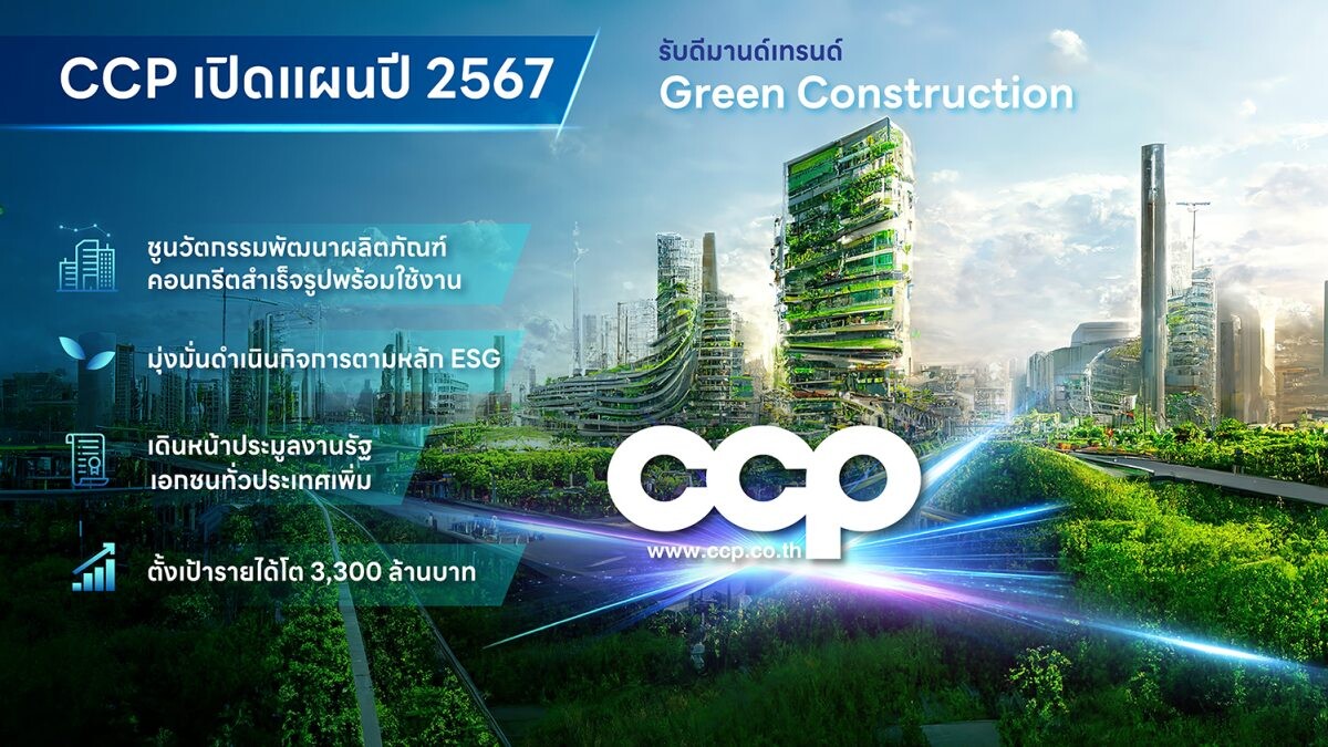 CCP เปิดแผนปี 67 ตั้งเป้ารายได้ 3,300 ล้านบาท ชูนวัตกรรมคอนกรีตสำเร็จรูปรับเทรนด์ Green Construction