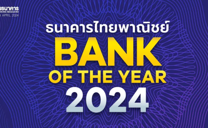 ธนาคารไทยพาณิชย์ Bank of the Year