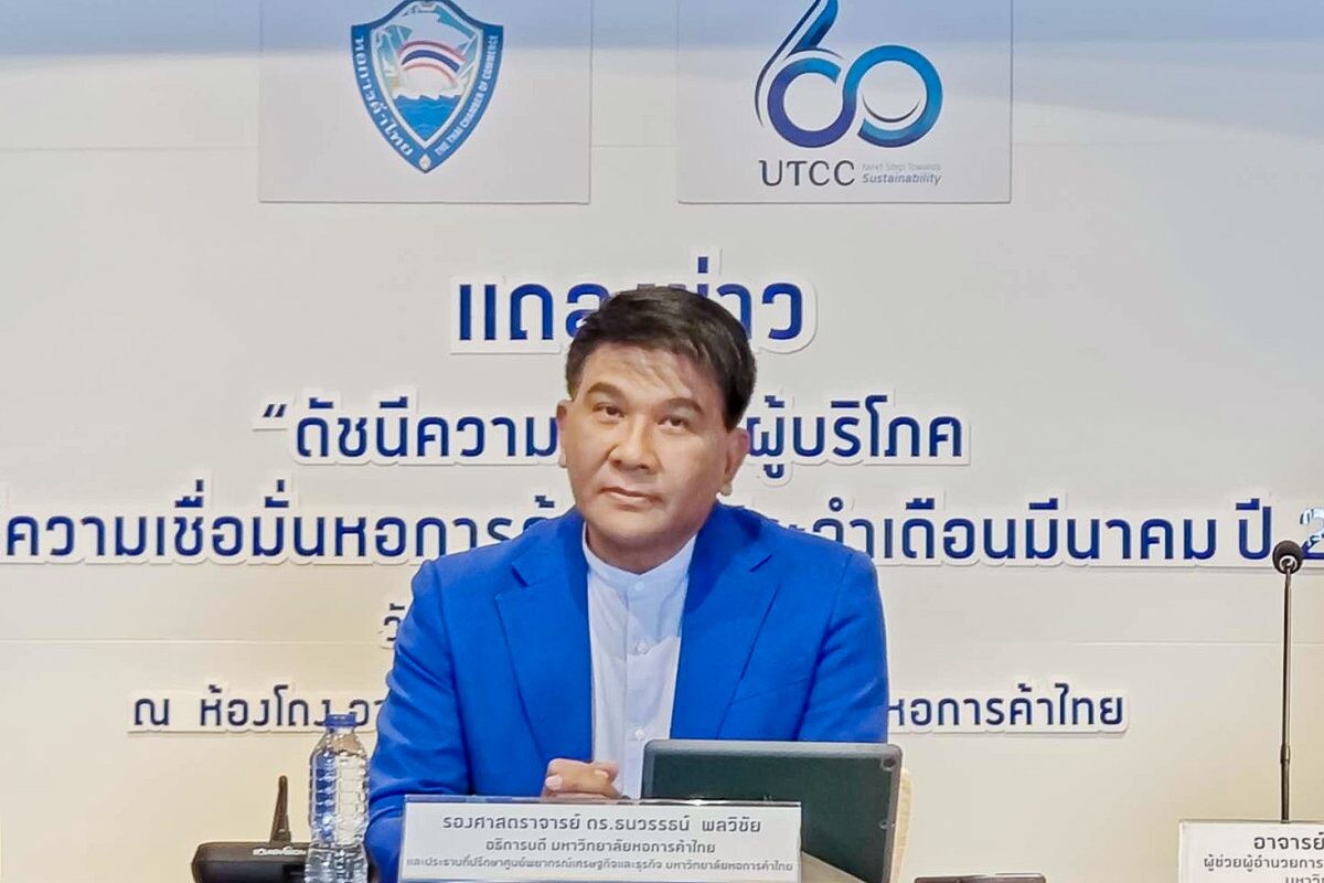 ม.หอการค้าไทย แถลงข่าวผลสำรวจดัชนีความเชื่อมั่นผู้บริโภค และดัชนีความเชื่อมั่นหอการค้าไทย ประจำเดือนมีนาคม 2567