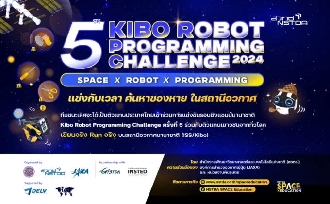 ชวนเยาวชนร่วมแข่งขัน 'เขียนโปรแกรมควบคุมหุ่นยนต์ผู้ช่วยนักบินอวกาศ