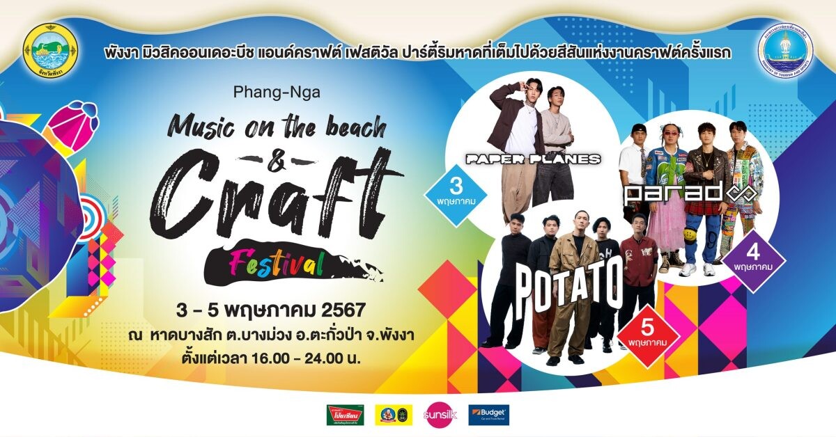จังหวัดพังงา ชวนเที่ยวงาน "Phang-Nga Music on the beach &amp; Craft Festival" 3 - 5 พฤษภาคมนี้