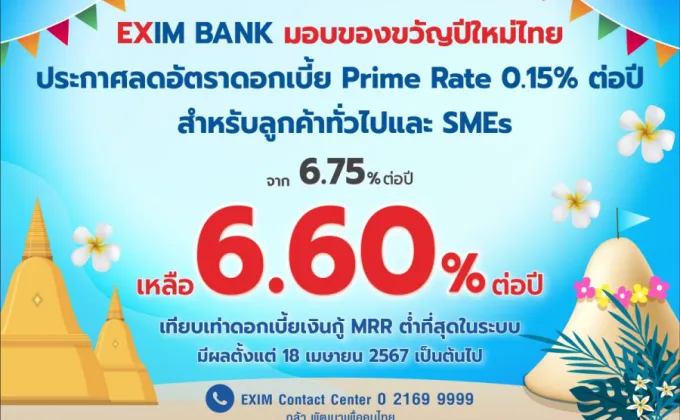 EXIM BANK ขานรับนโยบายรัฐบาล มอบของขวัญปีใหม่ไทย