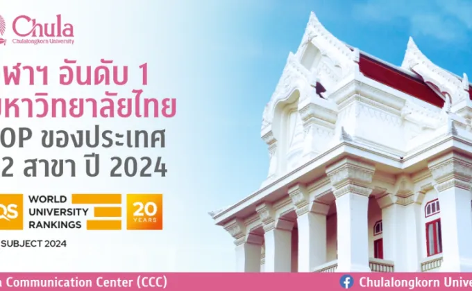 จุฬาฯ อันดับ 1 ของไทย การจัดอันดับมหาวิทยาลัยโดย