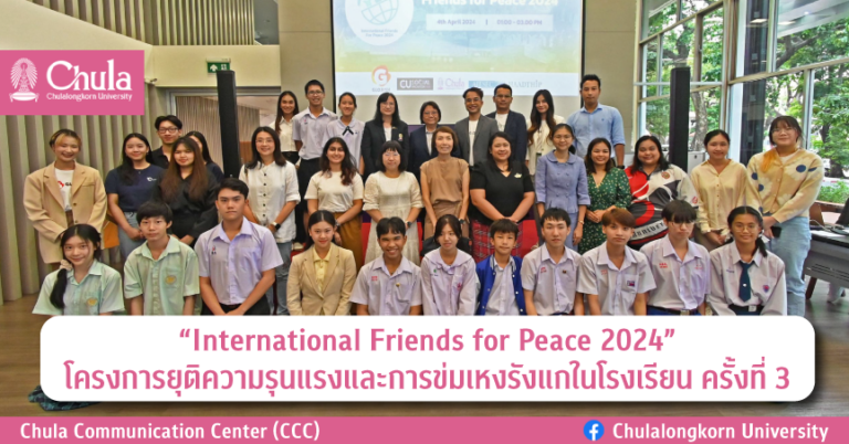 "International Friends for Peace 2024" โครงการยุติความรุนแรงและการข่มเหงรังแกในโรงเรียน ครั้งที่ 3