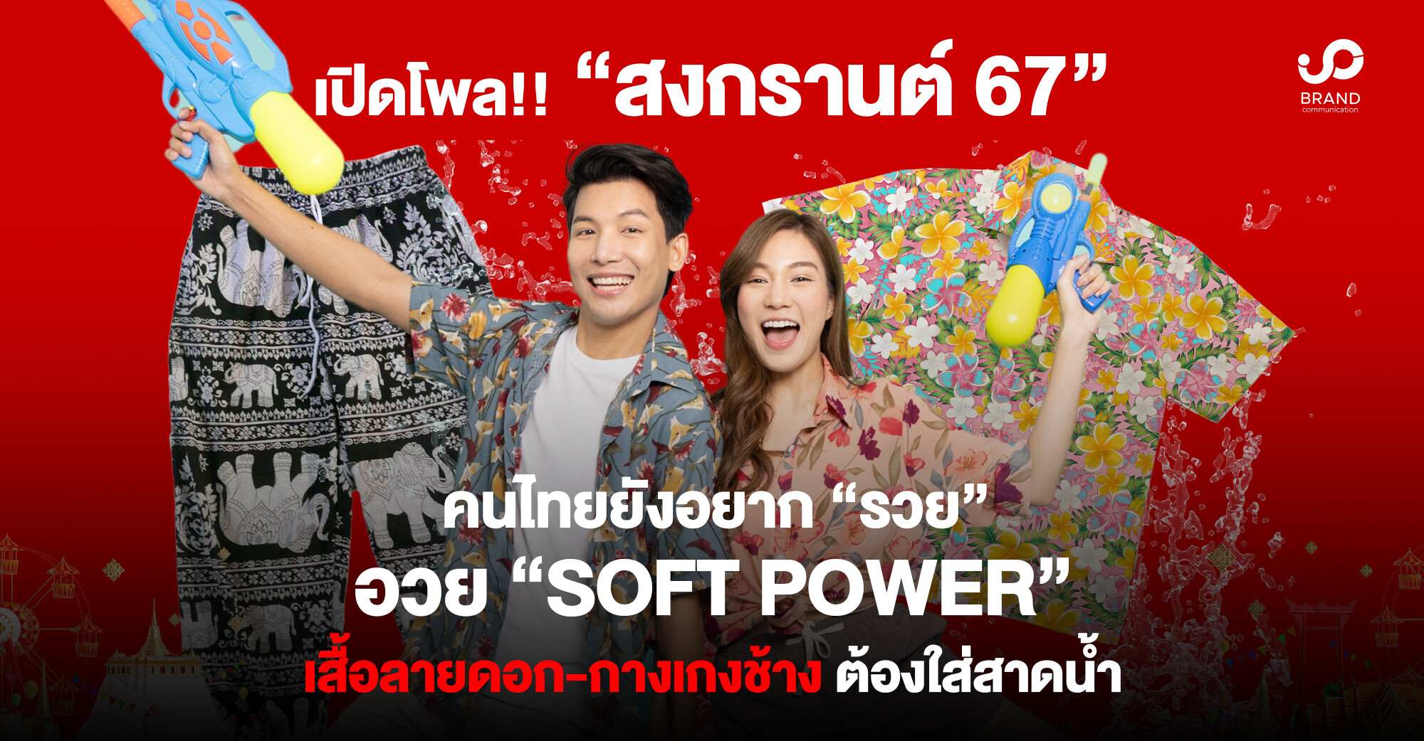 เปิดโพล! "สงกรานต์" คนไทยยังอยาก "รวย" อวย "Soft Power" เสื้อลายดอก-กางเกงช้าง ต้องใส่สาดน้ำ