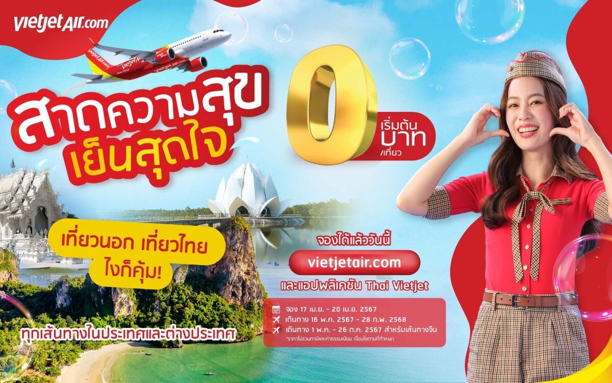 "สาดความสุข เย็นสุดใจ" กับไทยเวียตเจ็ท ตั๋วเริ่มต้น 0 บาท