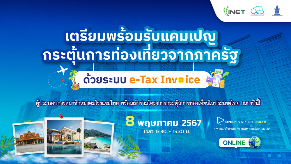 งานสัมมนาออนไลน์ "เตรียมพร้อมรับแคมเปญกระตุ้นการท่องเที่ยวจากภาครัฐด้วยระบบ e-Tax Invoice"