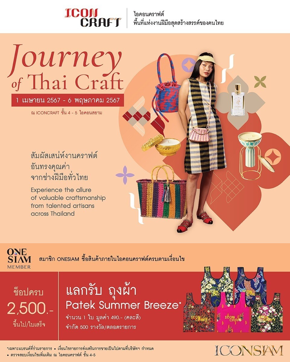 ICONCRAFT ชวนสัมผัส "Journey of Thai Craft" มนต์เสน่ห์งานคราฟต์ล้ำค่าจากช่างฝีมือไทย ตั้งแต่วันนี้ - 6 พฤษภาคม 2567 ณ ICONCRAFT ชั้น 4-5 ไอคอนสยาม