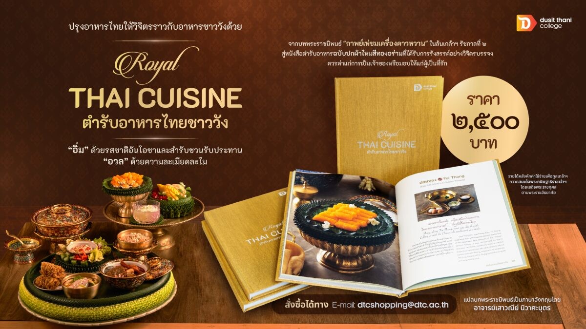 หนังสือ "Royal Thai Cuisine ตำรับอาหารไทยชาววัง" วิทยาลัยดุสิตธานี