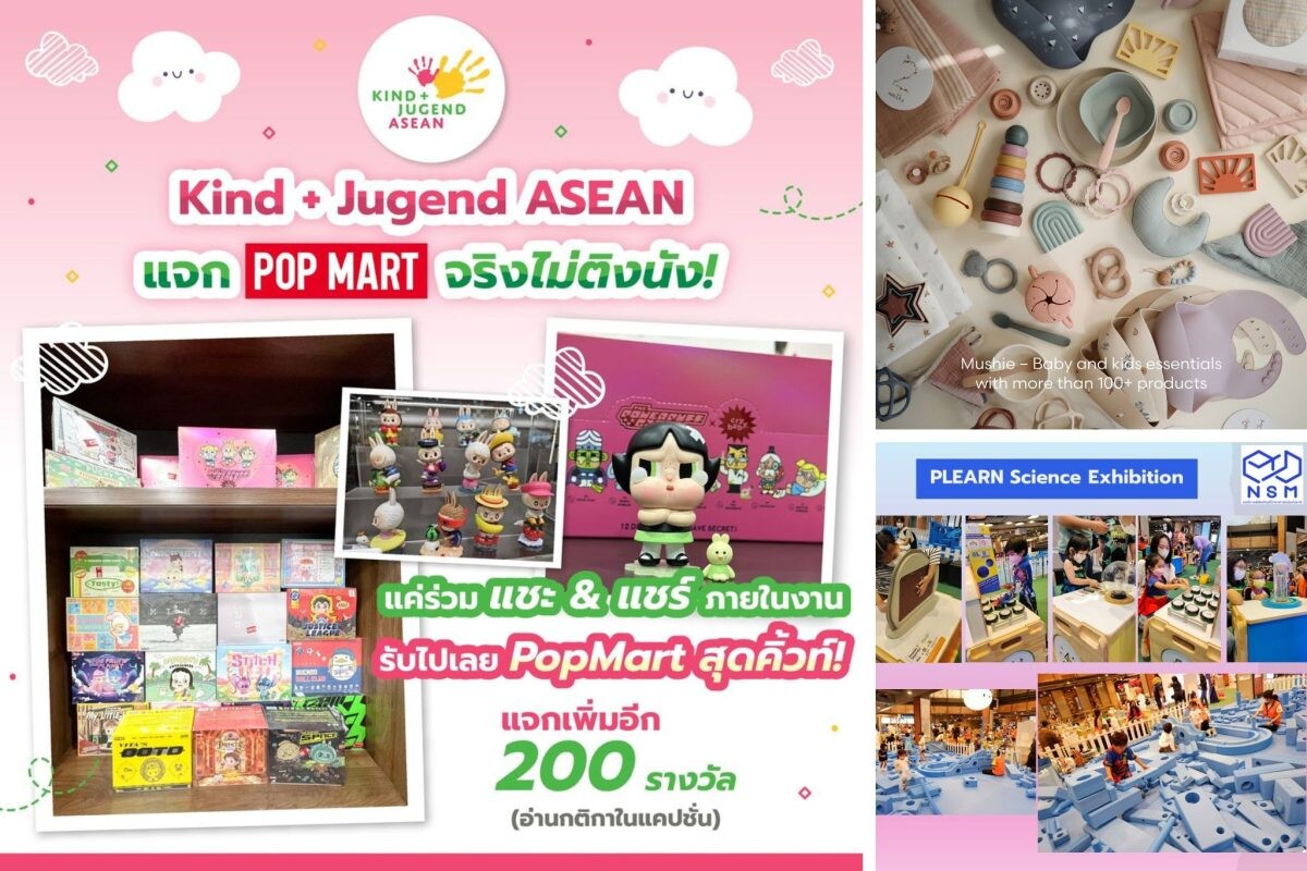 นับถอยหลังเตรียมพบกับ Kind + Jugend ASEAN 2024 ระหว่างวันที่ 25 - 27 เมษายน 2567 ลงทะเบียนล่วงหน้า ลุ้นรับ Art Toy จาก POPMART ได้แล้ววันนี้