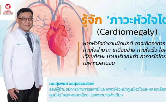 รู้จัก ภาวะหัวใจโต – อาการของภาวะหัวใจโตในระยะแรกอาจไม่มีอาการ