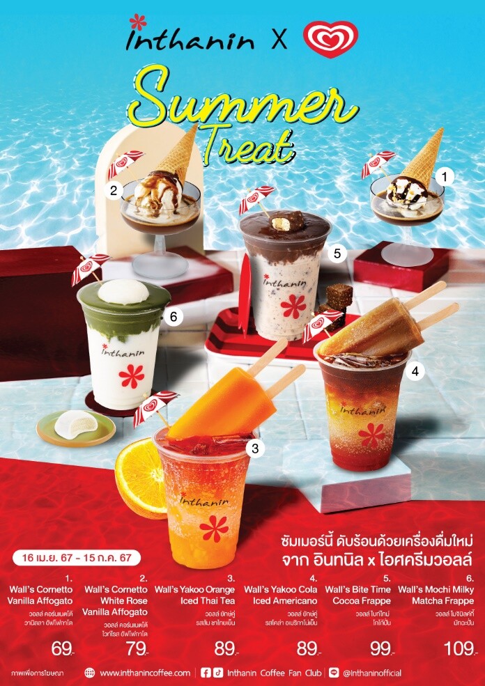 "วอลล์ ประเทศไทย" ตอกย้ำผู้นำตลาดไอศกรีม จับมือ "อินทนิล" เปิดตัวเมนูใหม่ ครั้งแรกกับการผสานไอศกรีมเป็นเมนูเครื่องดื่มรับซัมเมอร์