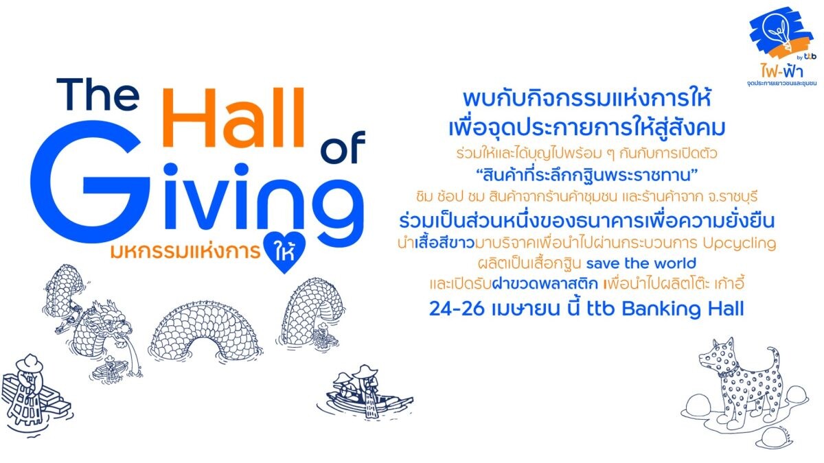 ทีทีบี จุดประกายการ "ให้" คืนสู่สังคม กับงาน The Hall of Giving ประจำปี 2567 ร่วมให้และได้บุญไปพร้อม ๆ กัน ตั้งแต่วันที่ 24 - 26 เมษายน 2567
