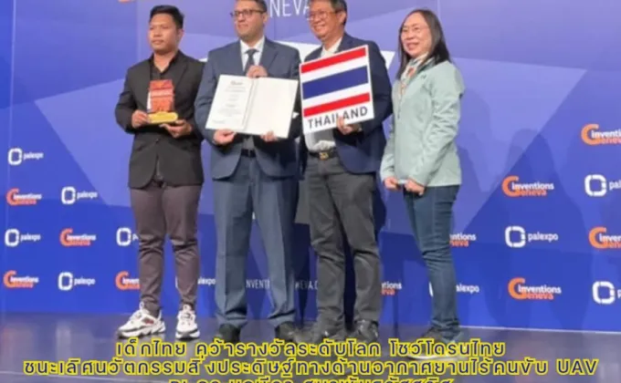 เด็กไทย คว้ารางวัลระดับโลก โดรนไทย