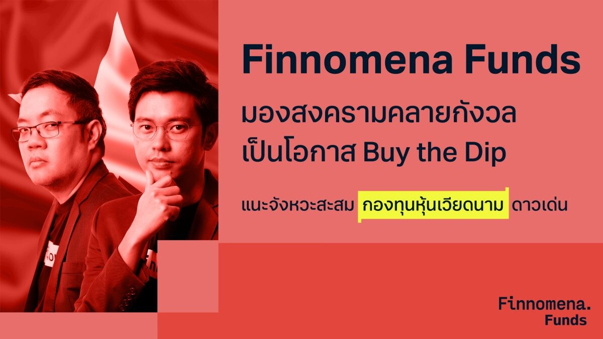 Finnomena Funds มองสงครามคลายกังวล เป็นโอกาส Buy the Dip แนะจังหวะสะสม "กองทุนหุ้นเวียดนาม" ดาวเด่น