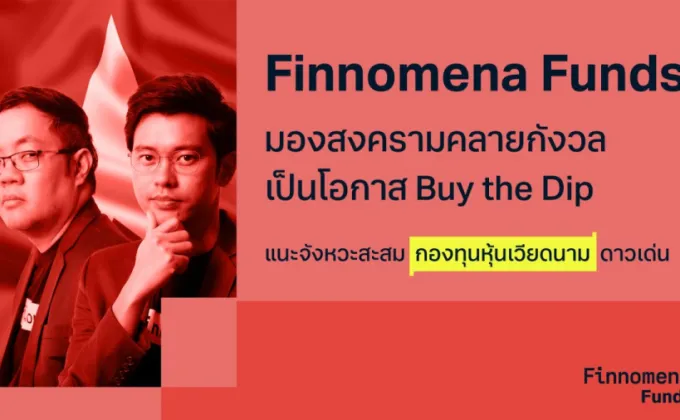 Finnomena Funds มองสงครามคลายกังวล