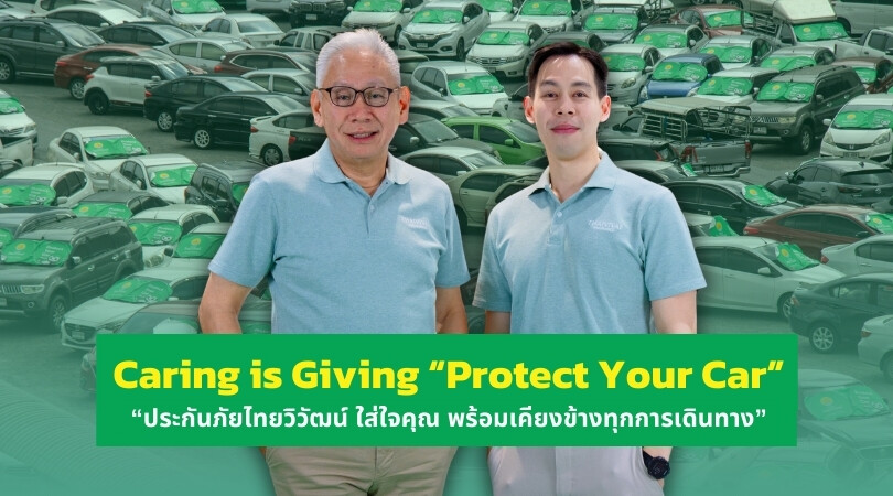 "ประกันภัยไทยวิวัฒน์ ใส่ใจคุณ พร้อมเคียงข้างทุกการเดินทาง" ผ่านโครงการ Caring is Giving "Protect Your Car"