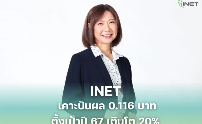 INET เคาะปันผล 0.116 บาท ตั้งเป้าปี