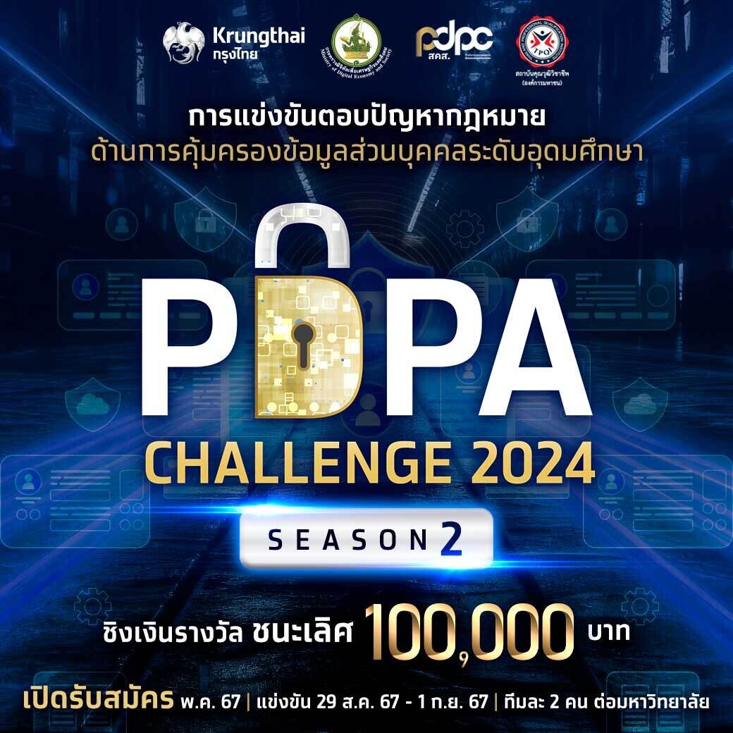 "PDPC x ธนาคารกรุงไทย" เตรียมเปิดฉาก 'PDPA Challenge 2024 Season 2' ปี 2 ปลุกกระแสความรู้เรื่องกฎหมายการคุ้มครองข้อมูลส่วนบุคคล ชิงรางวัลชนะเลิศ 100,000 บาท