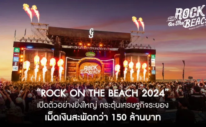 Rock on The Beach 2024 เปิดตัวอย่างยิ่งใหญ่