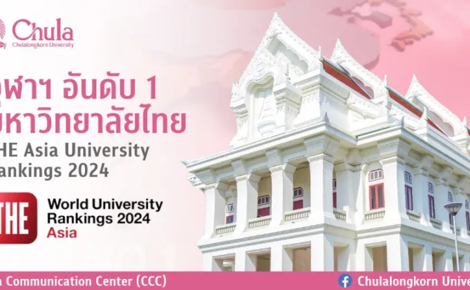 จุฬาฯ ครองอันดับ 1 มหาวิทยาลัยไทย