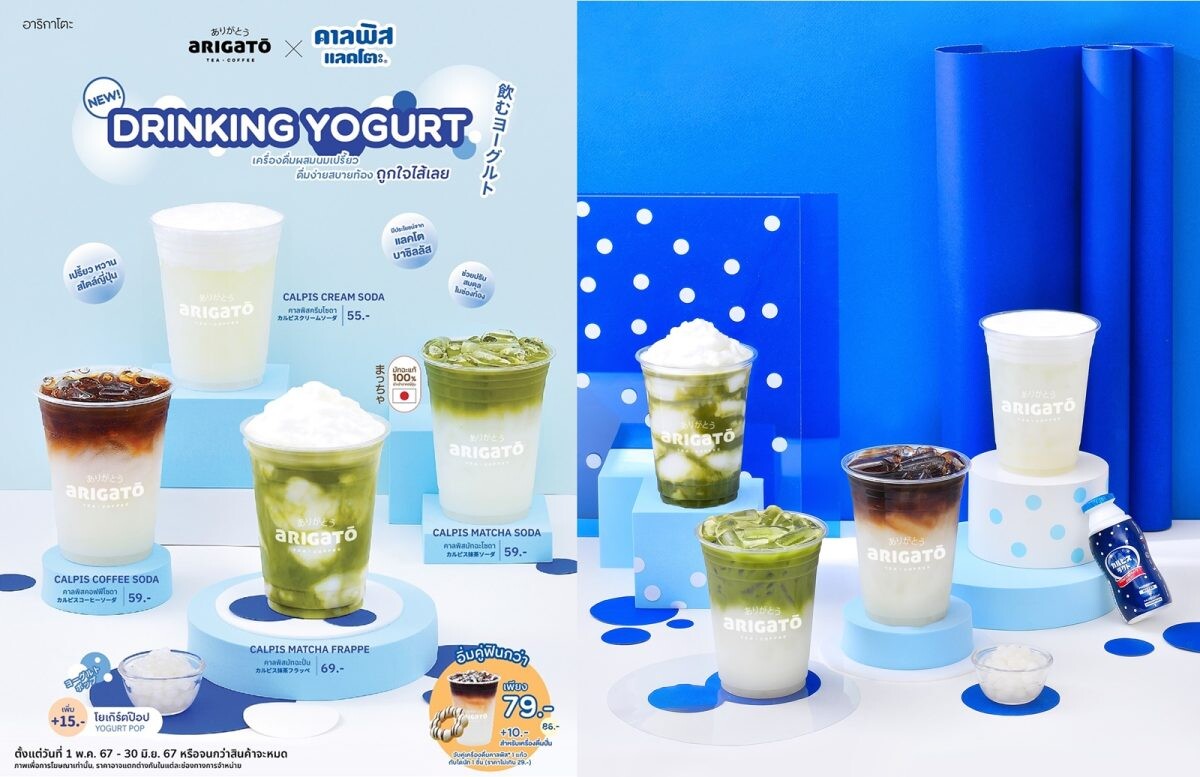 อาริกาโตะ ชวน "คาลพิสแลคโตะ" มารังสรรค์เครื่องดื่มใหม่แสนอร่อย กับ "Arigato Drinking Yogurt" เครื่องดื่มผสมนมเปรี้ยว ดื่มง่าย สบายท้อง ถูกใจไส้เลย