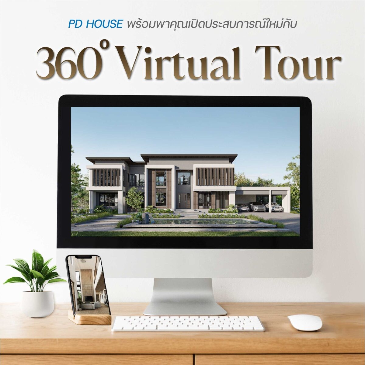 พีดีเฮ้าส์นำ 360? Virtual Tour ช่วยเพิ่มยอดขาย ชมแบบบ้านเสมือนจริงตอบโจทย์ยุคดิจิทัล