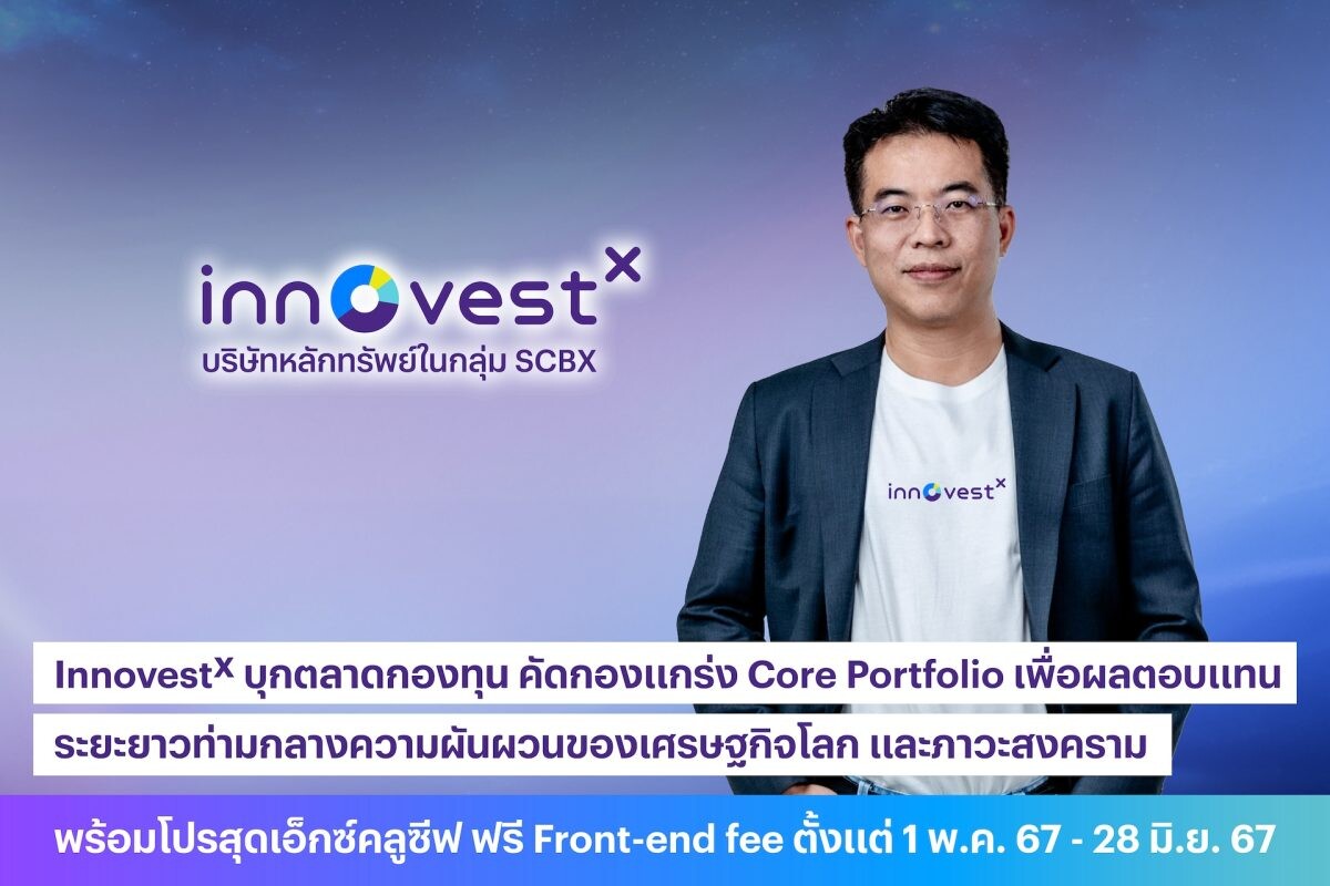 InnovestX Ventures into Fund Market, Curates Strong Core Portfolio for Long-Term Returns Amid Global Economic Flux and Geopolitical Tensions