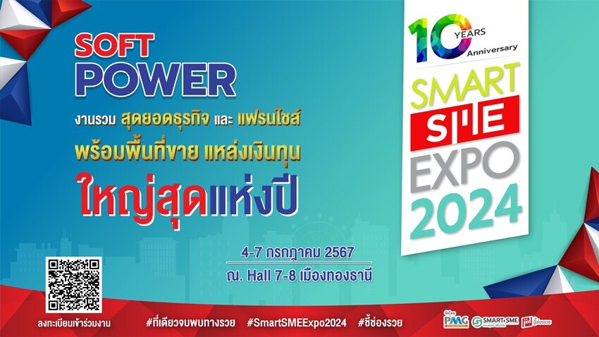 พบสุดยอดงานแฟรนไชส์แห่งปี ยกขบวนใหญ่พร้อมพื้นที่ขาย &amp; แหล่งทุน Smart SME EXPO 2024 วันที่ 4-7 ก.ค.67 อิมแพ็คเมืองทองธานี